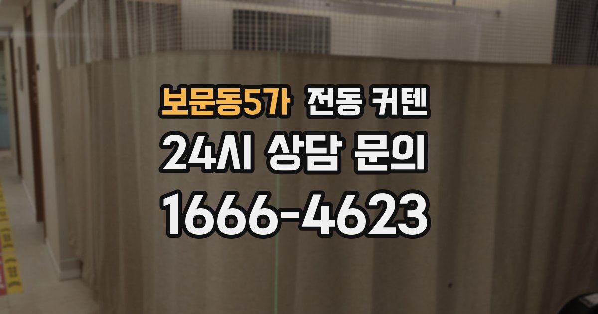보문동5가 전동 커텐