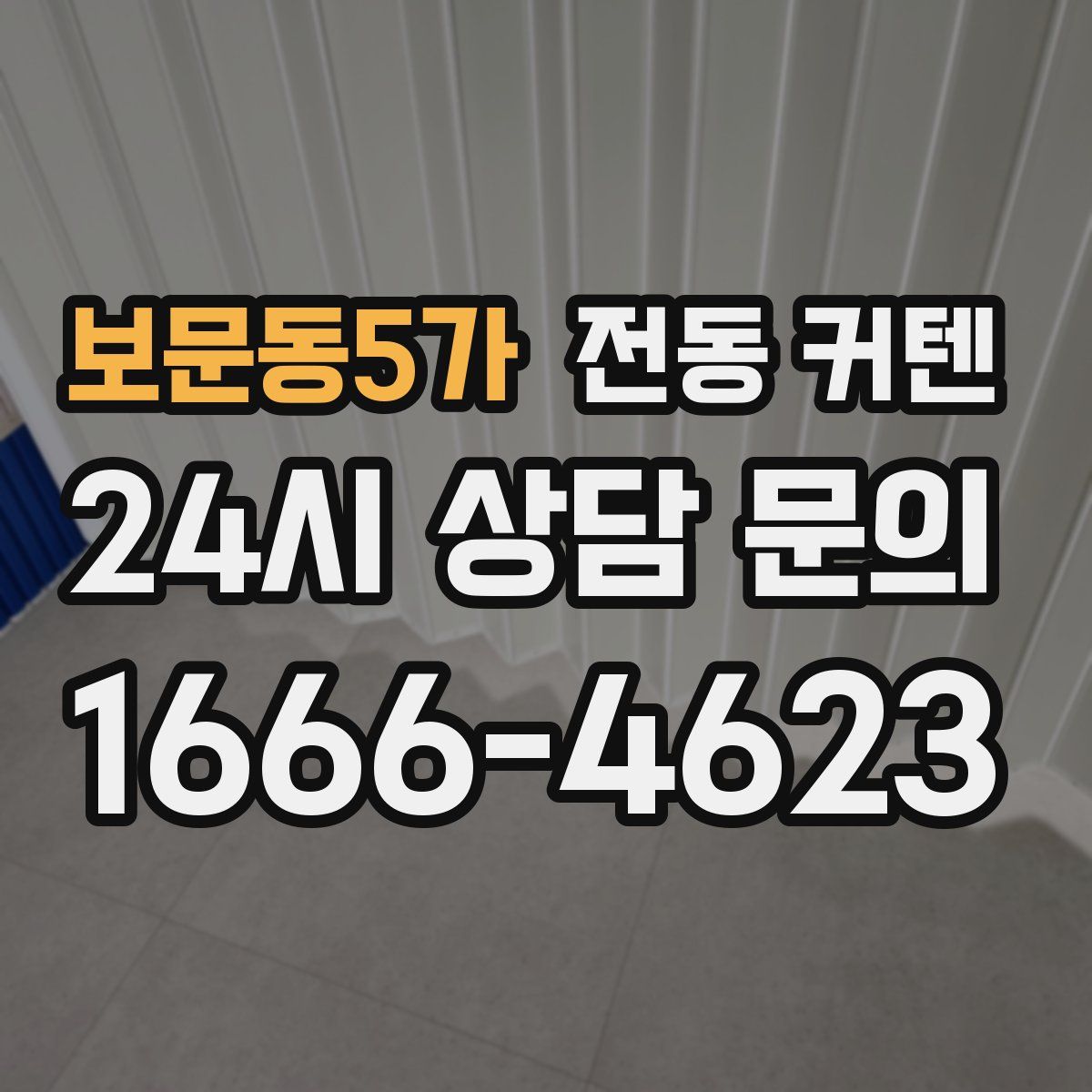 보문동5가 전동 커텐