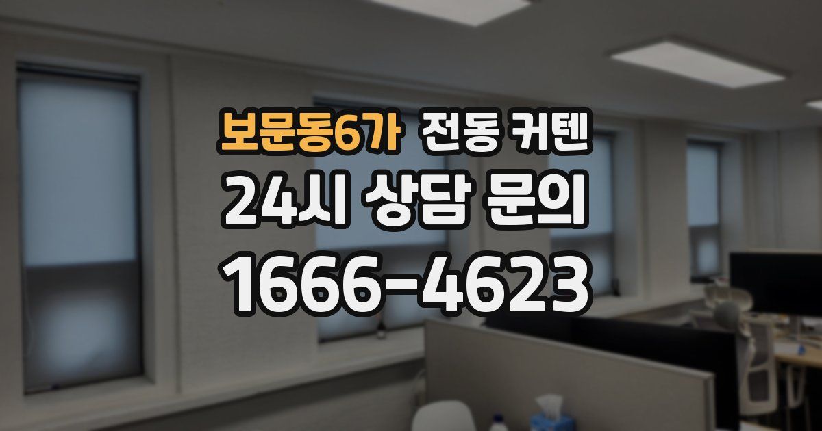 보문동6가 전동 커텐