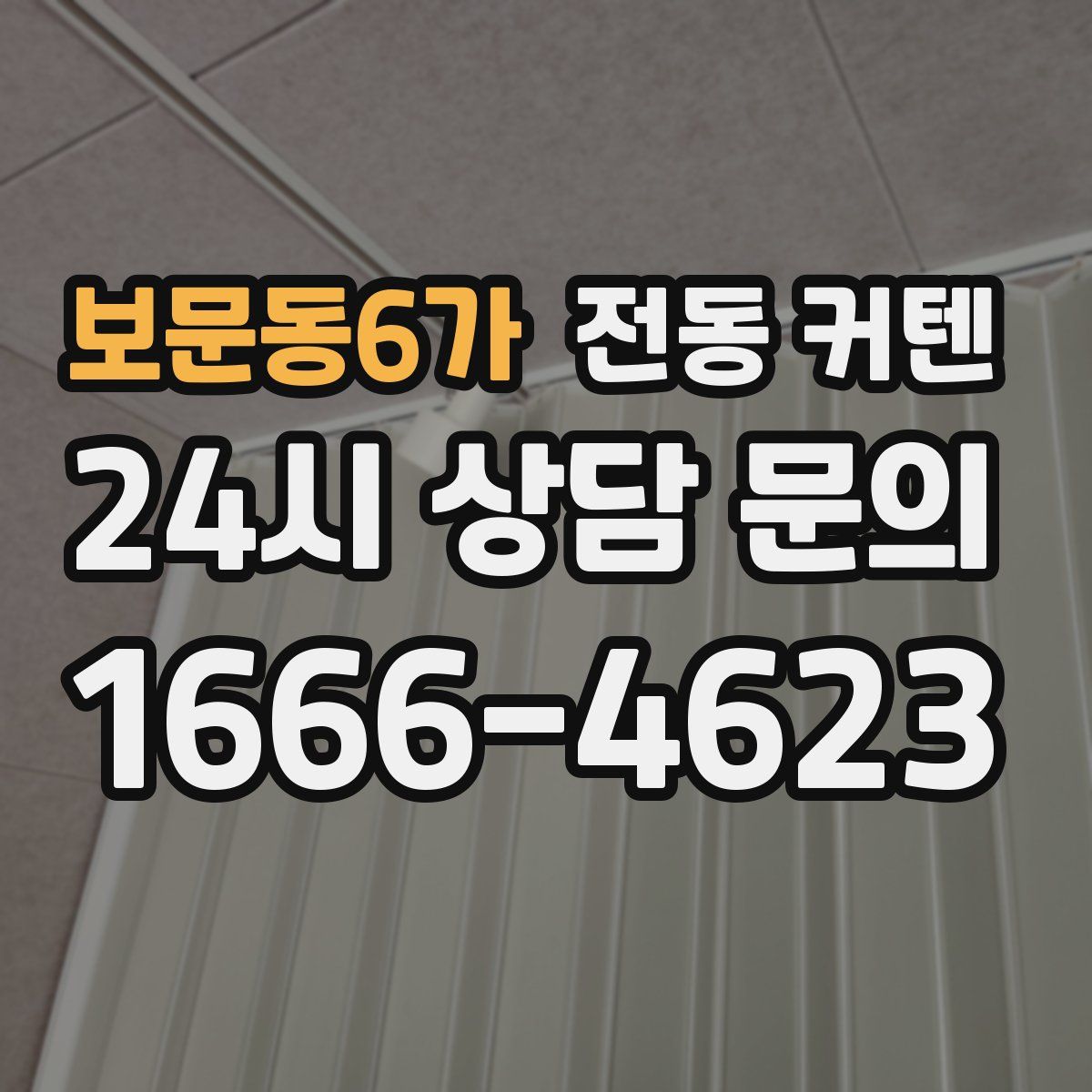 보문동6가 전동 커텐