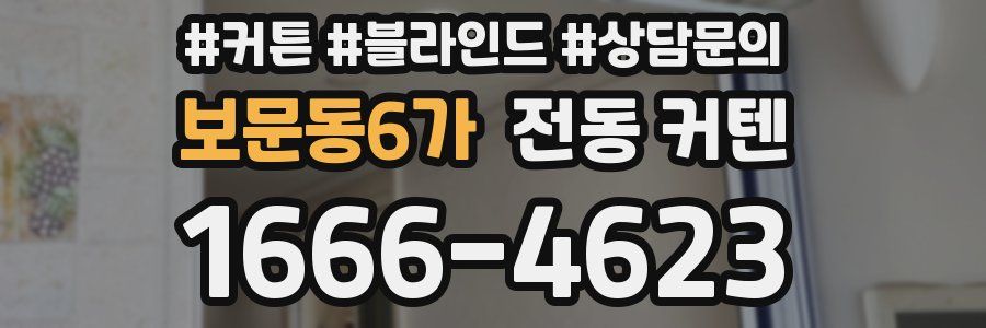 보문동6가 전동 커텐