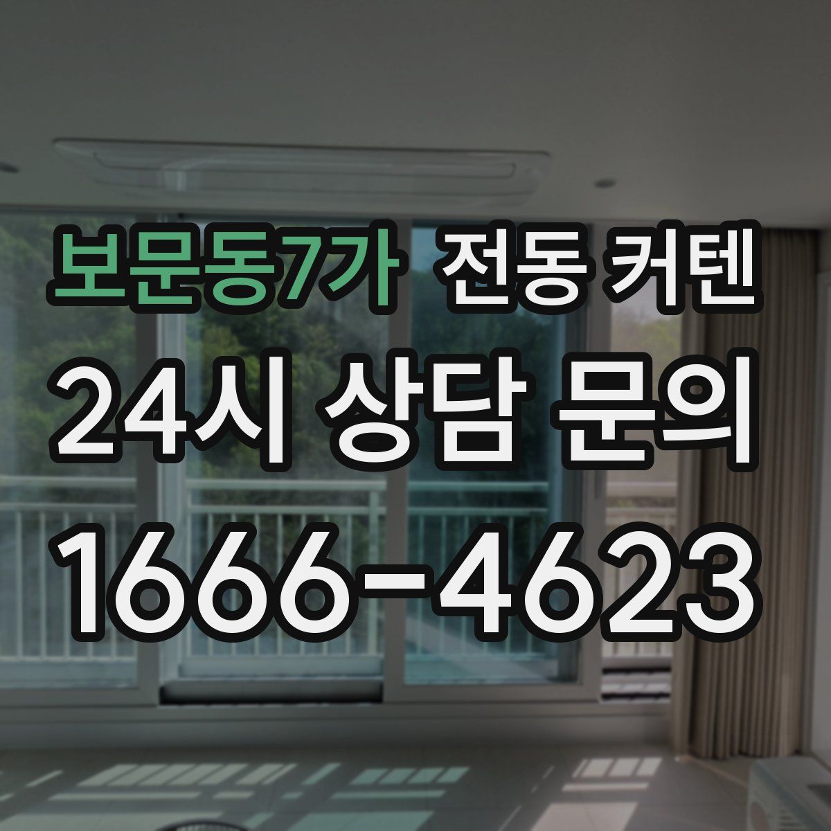 보문동7가 전동 커텐