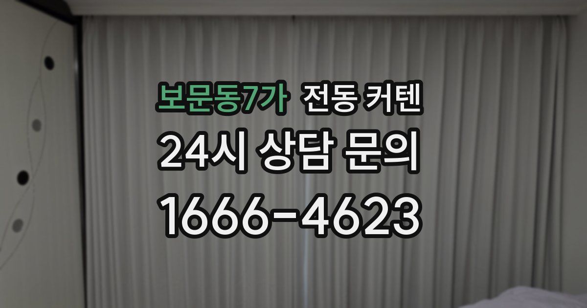 보문동7가 전동 커텐
