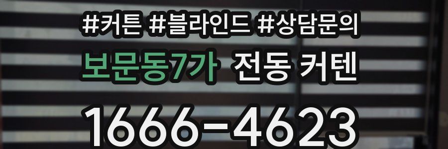 보문동7가 전동 커텐