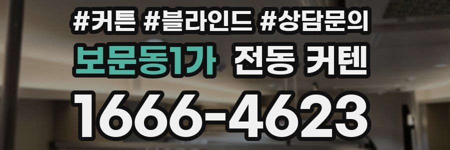보문동1가 전동 커텐