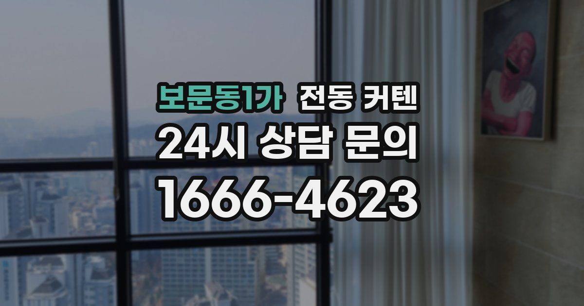 보문동1가 전동 커텐