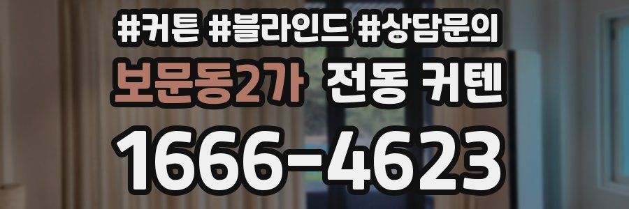 보문동2가 전동 커텐