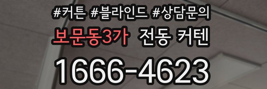 보문동3가 전동 커텐