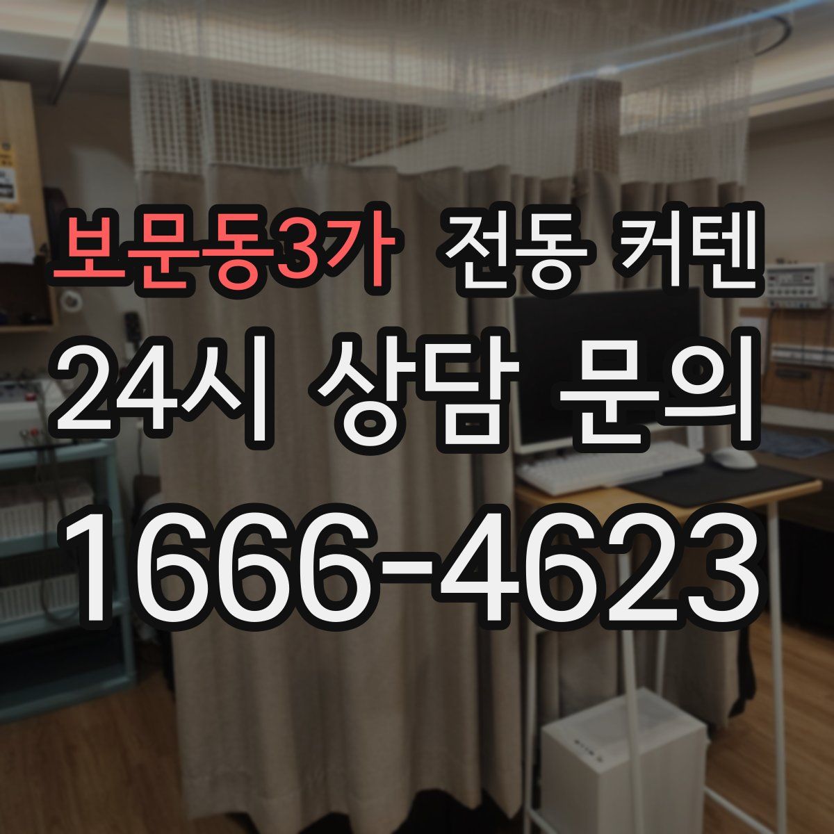 보문동3가 전동 커텐