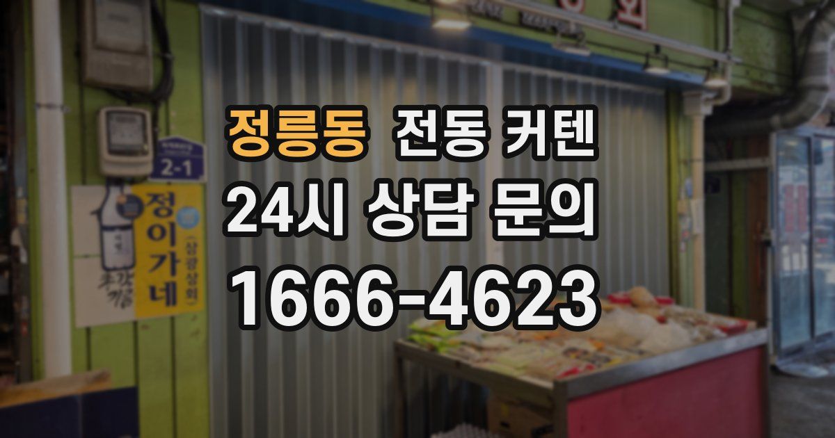 정릉동 전동 커텐