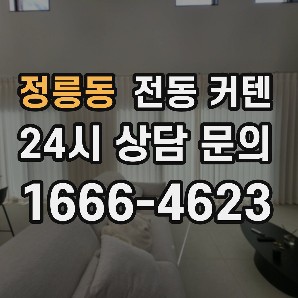 정릉동 전동 커텐