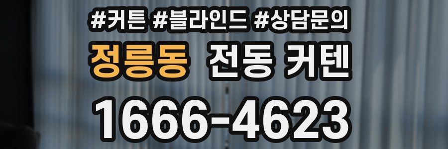 정릉동 전동 커텐