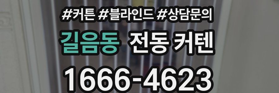 길음동 전동 커텐