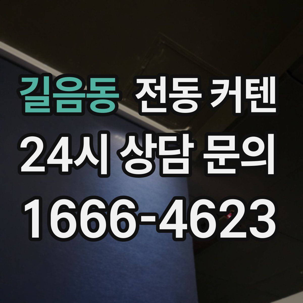 길음동 전동 커텐