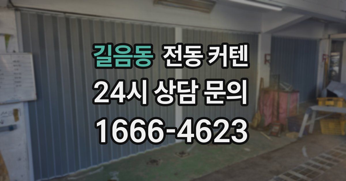 길음동 전동 커텐