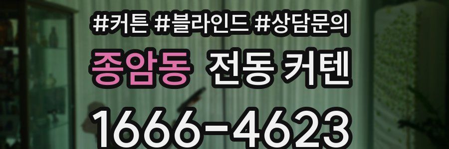 종암동 전동 커텐