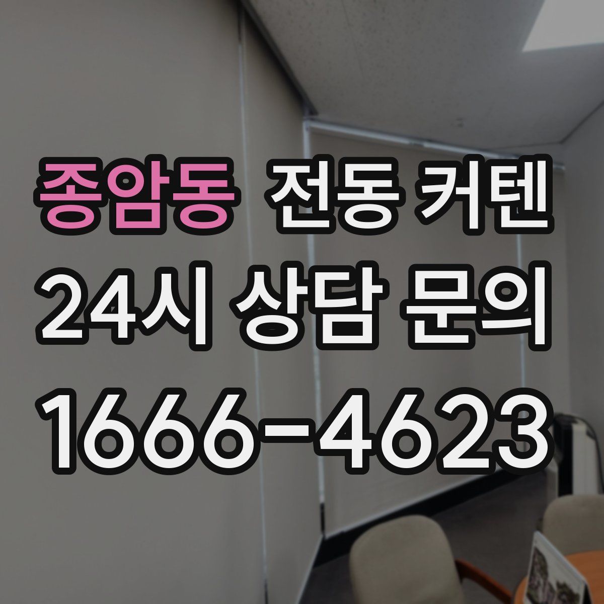 종암동 전동 커텐