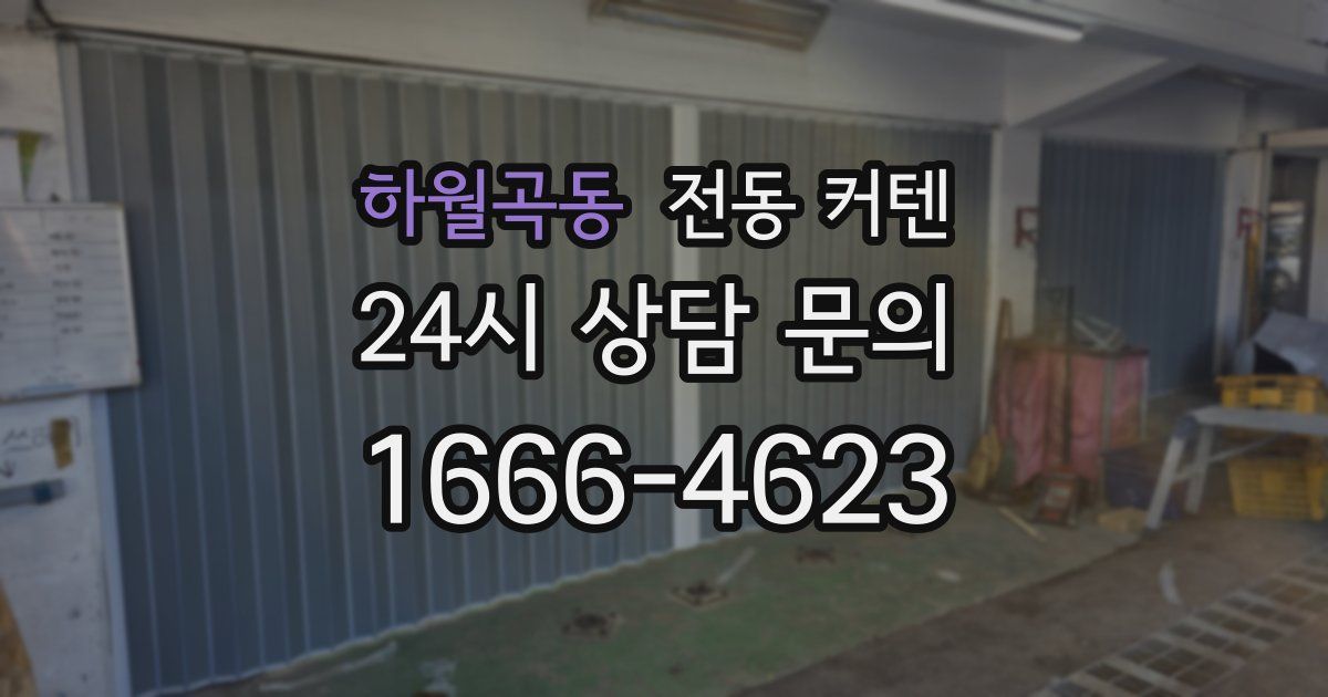 하월곡동 전동 커텐