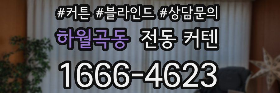 하월곡동 전동 커텐
