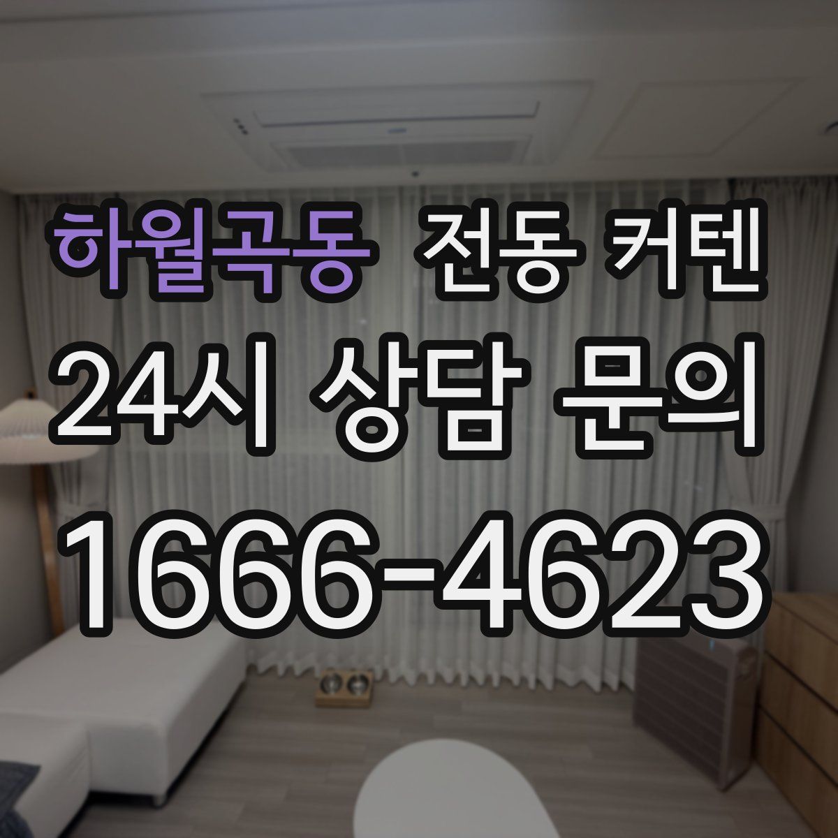 하월곡동 전동 커텐