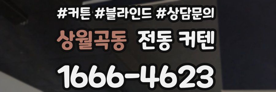 상월곡동 전동 커텐