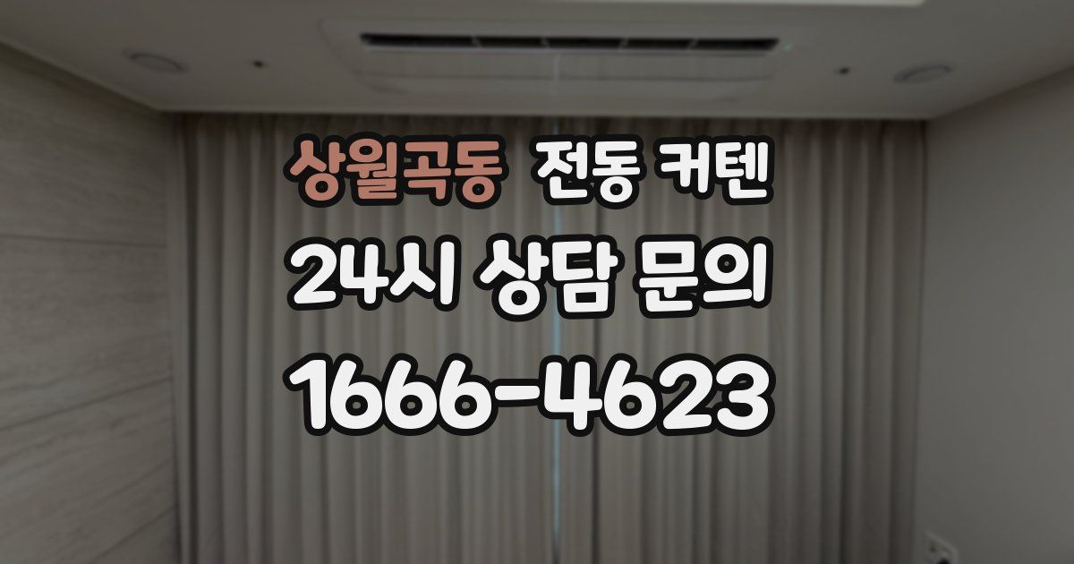 상월곡동 전동 커텐