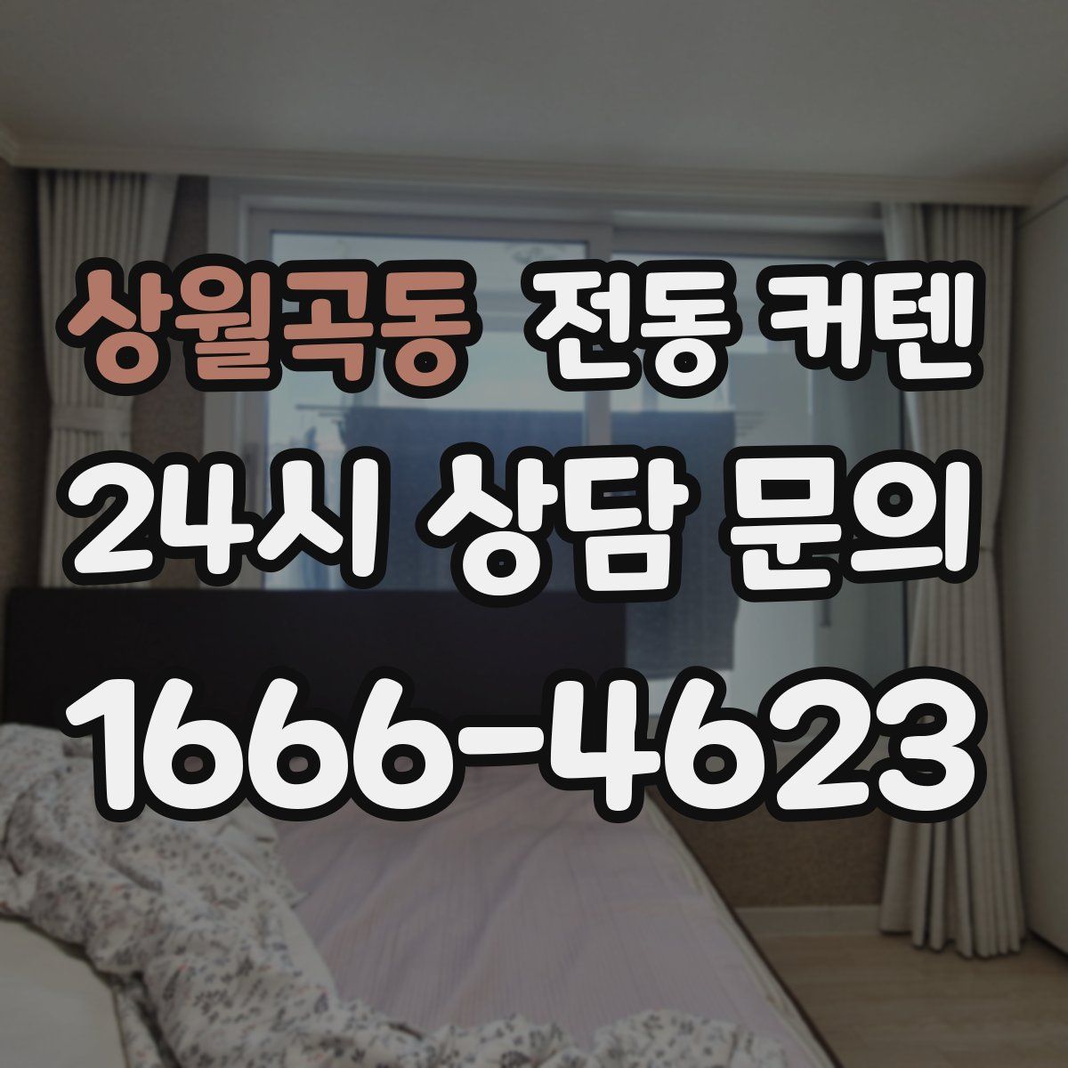 상월곡동 전동 커텐