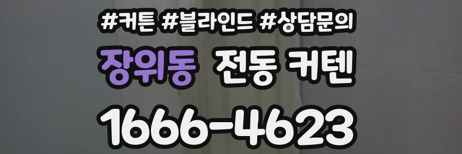 장위동 전동 커텐