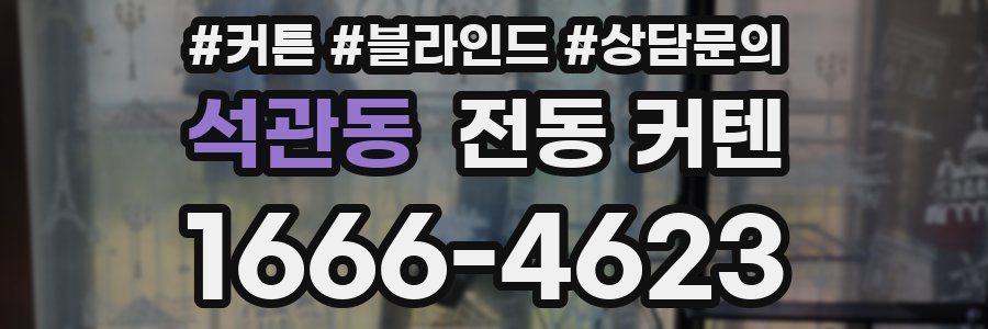 석관동 전동 커텐