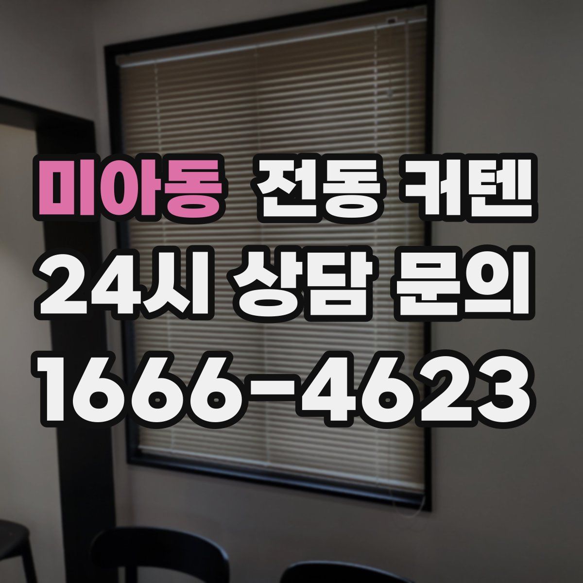 미아동 전동 커텐