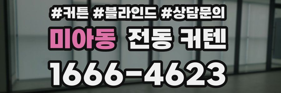 미아동 전동 커텐