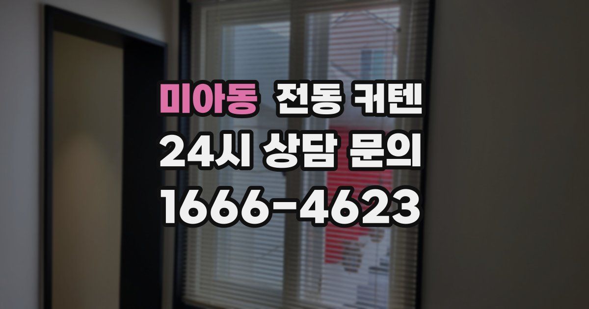 미아동 전동 커텐