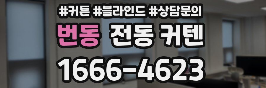 번동 전동 커텐