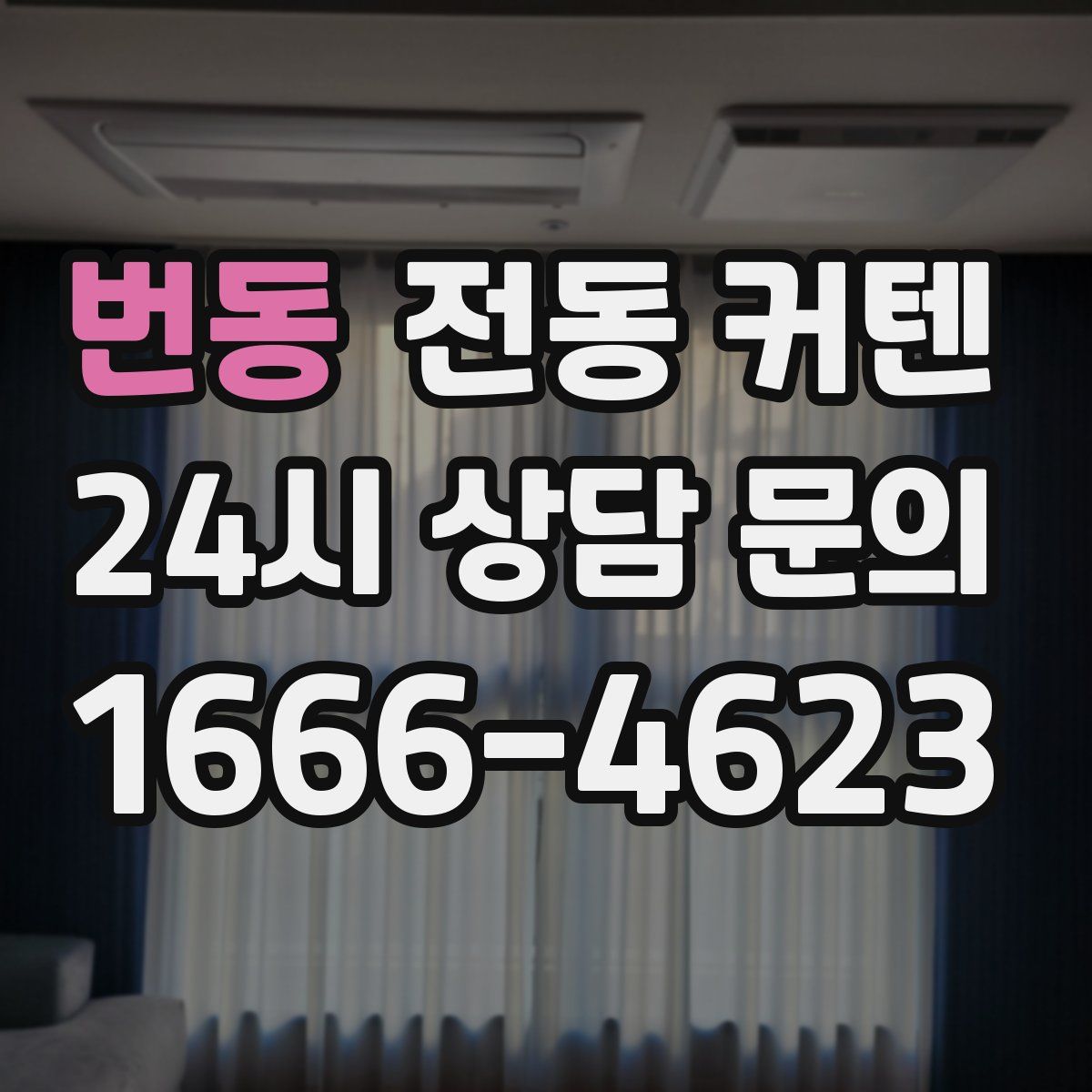 번동 전동 커텐