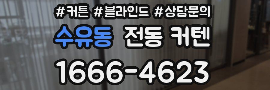 수유동 전동 커텐