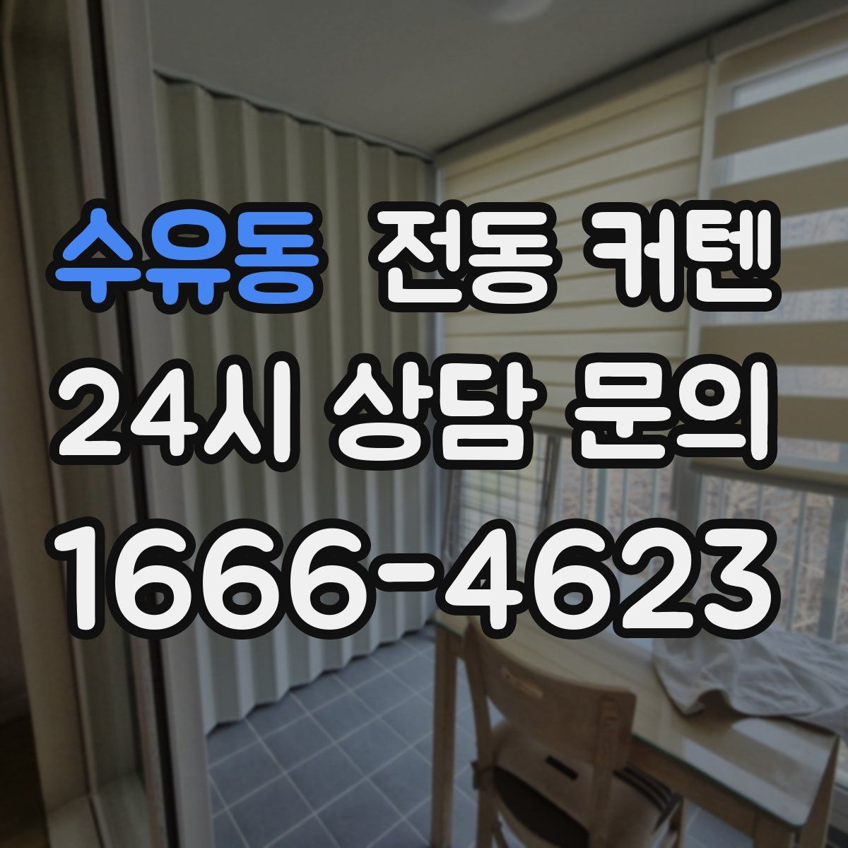 수유동 전동 커텐