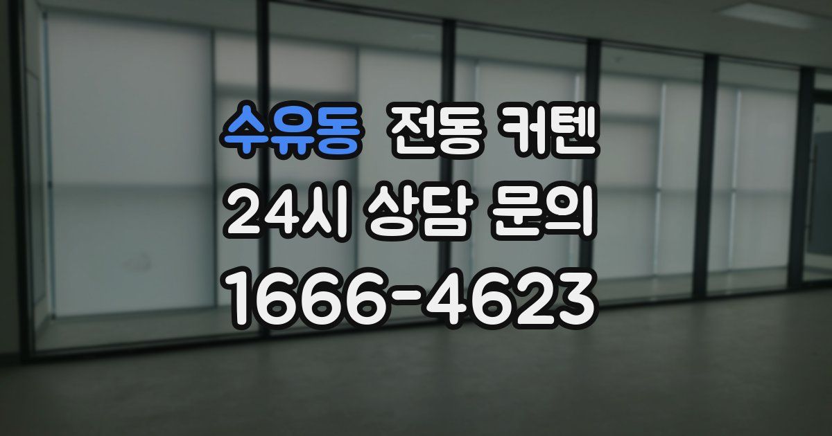 수유동 전동 커텐