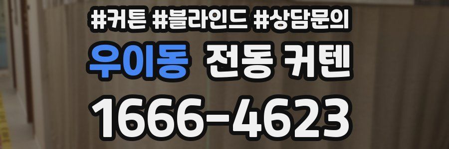 우이동 전동 커텐
