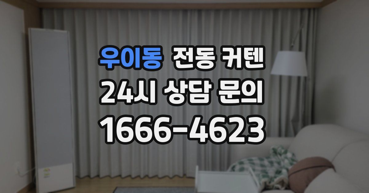 우이동 전동 커텐