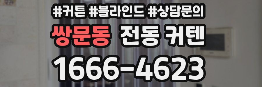 쌍문동 전동 커텐