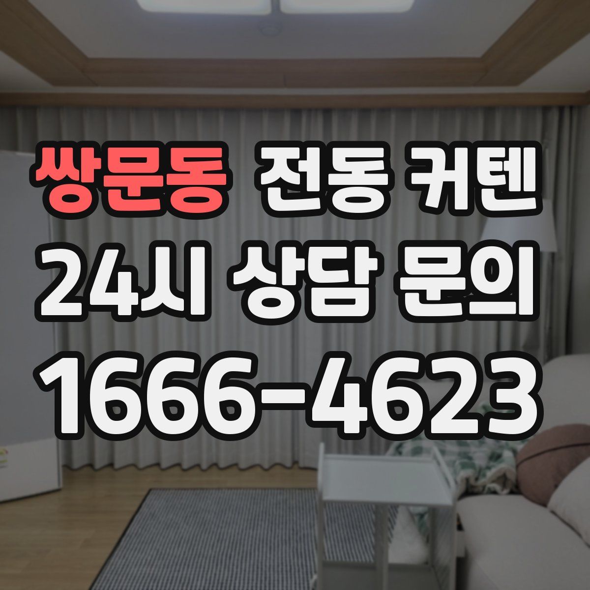쌍문동 전동 커텐