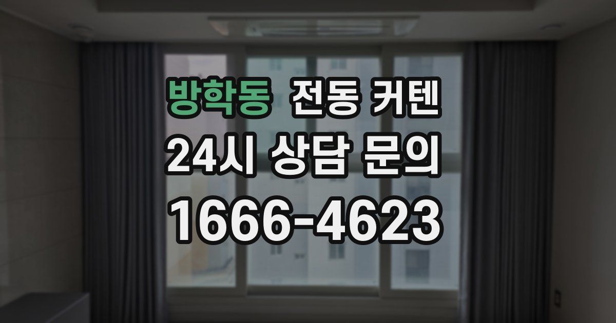 방학동 전동 커텐