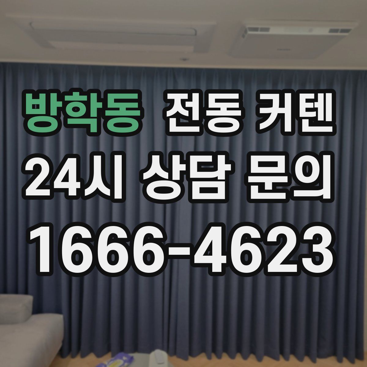 방학동 전동 커텐