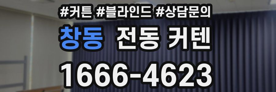 창동 전동 커텐