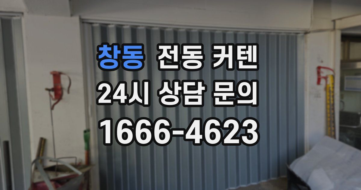 창동 전동 커텐