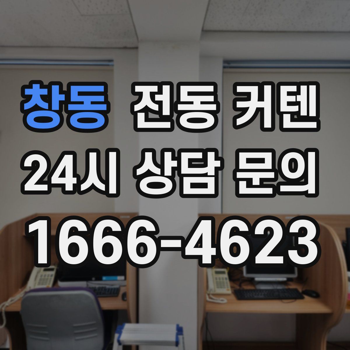 창동 전동 커텐