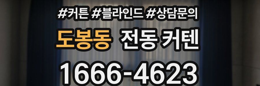 도봉동 전동 커텐