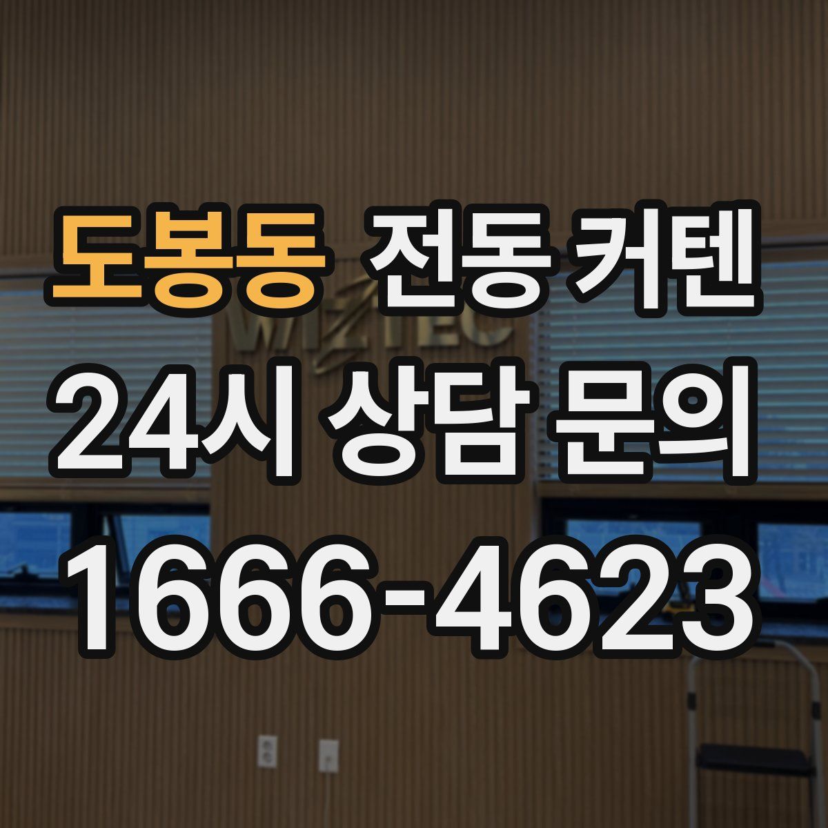 도봉동 전동 커텐