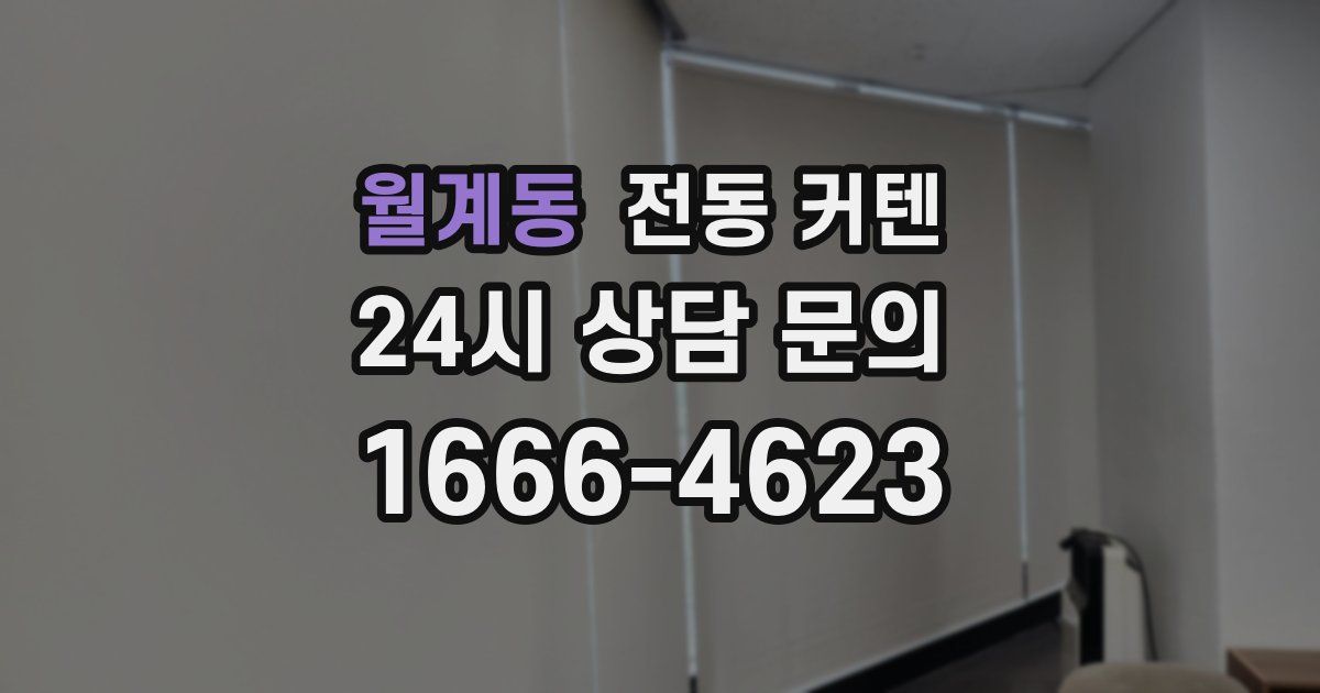 월계동 전동 커텐