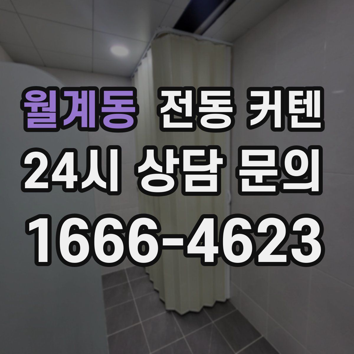 월계동 전동 커텐